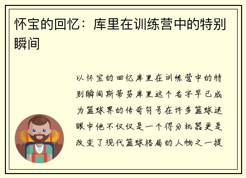 怀宝的回忆：库里在训练营中的特别瞬间