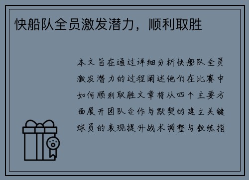 快船队全员激发潜力，顺利取胜