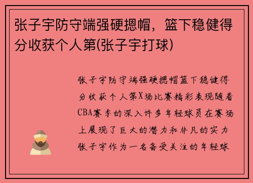 张子宇防守端强硬摁帽，篮下稳健得分收获个人第(张子宇打球)