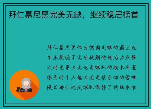 拜仁慕尼黑完美无缺，继续稳居榜首