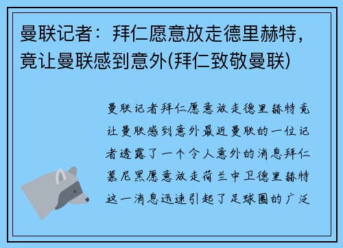 曼联记者：拜仁愿意放走德里赫特，竟让曼联感到意外(拜仁致敬曼联)