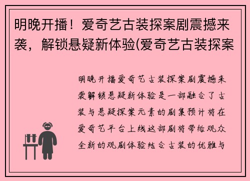 明晚开播！爱奇艺古装探案剧震撼来袭，解锁悬疑新体验(爱奇艺古装探案电视剧最好看)