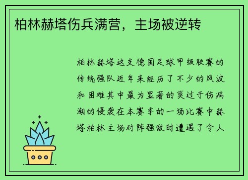 柏林赫塔伤兵满营，主场被逆转