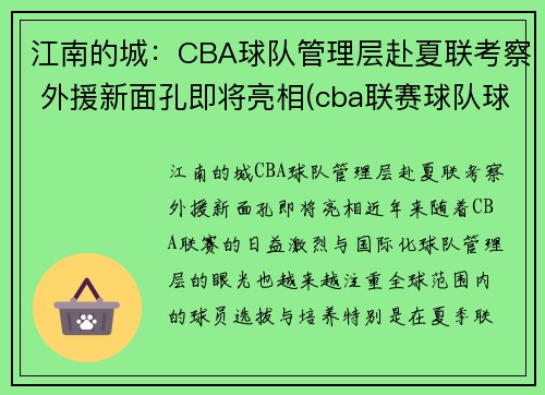 江南的城：CBA球队管理层赴夏联考察 外援新面孔即将亮相(cba联赛球队球员)