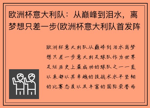 欧洲杯意大利队：从巅峰到泪水，离梦想只差一步(欧洲杯意大利队首发阵容)