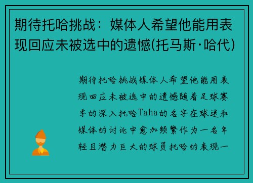 期待托哈挑战：媒体人希望他能用表现回应未被选中的遗憾(托马斯·哈代)