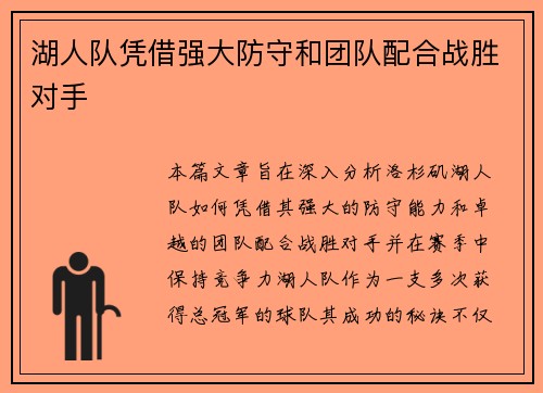 湖人队凭借强大防守和团队配合战胜对手