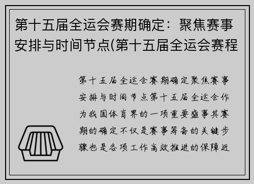 第十五届全运会赛期确定：聚焦赛事安排与时间节点(第十五届全运会赛程)