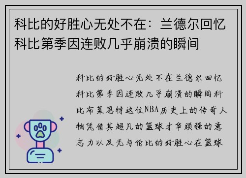 科比的好胜心无处不在：兰德尔回忆科比第季因连败几乎崩溃的瞬间