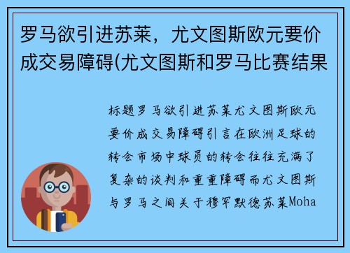 罗马欲引进苏莱，尤文图斯欧元要价成交易障碍(尤文图斯和罗马比赛结果)