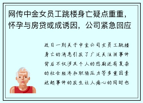 网传中金女员工跳楼身亡疑点重重，怀孕与房贷或成诱因，公司紧急回应