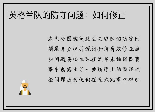 英格兰队的防守问题：如何修正