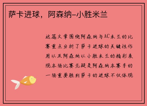 萨卡进球，阿森纳-小胜米兰