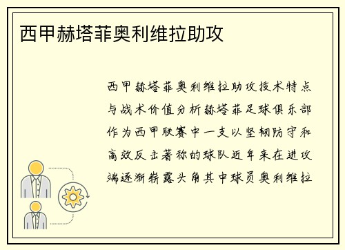 西甲赫塔菲奥利维拉助攻