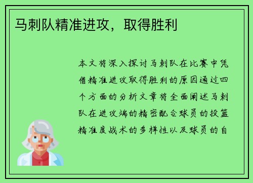 马刺队精准进攻，取得胜利